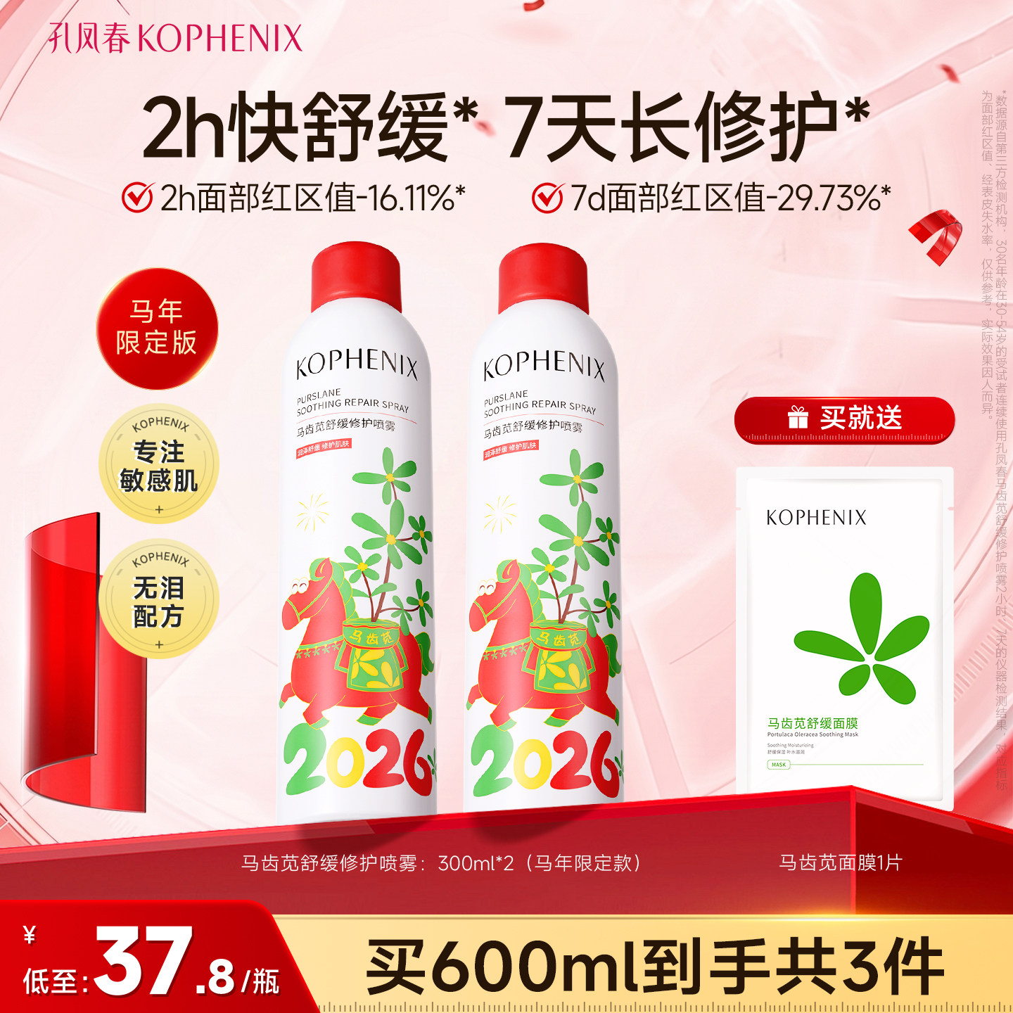 孔凤春马齿苋3.0补水喷雾高保湿爽肤水舒缓修护敏肌