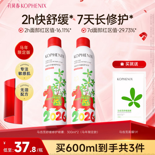 孔凤春马齿苋补水舒缓修护喷雾