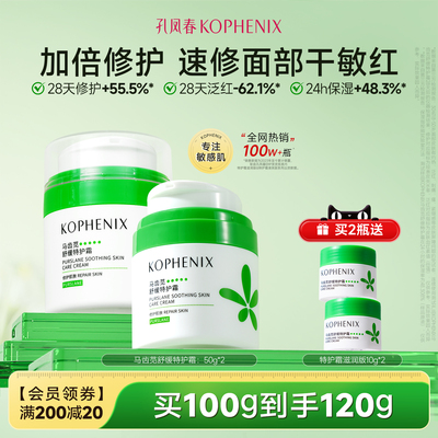 孔凤春马齿苋舒缓特护霜敏感肌修护补水保湿换季维稳面霜干敏霜