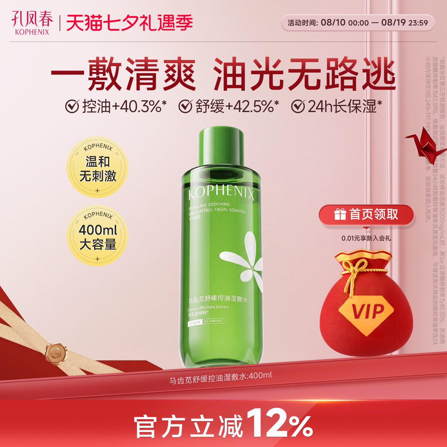 孔凤春马齿苋控油湿敷水舒缓护肤爽肤水补水保湿大容量400ml