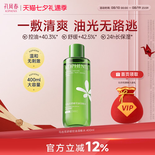 孔凤春马齿苋控油湿敷水