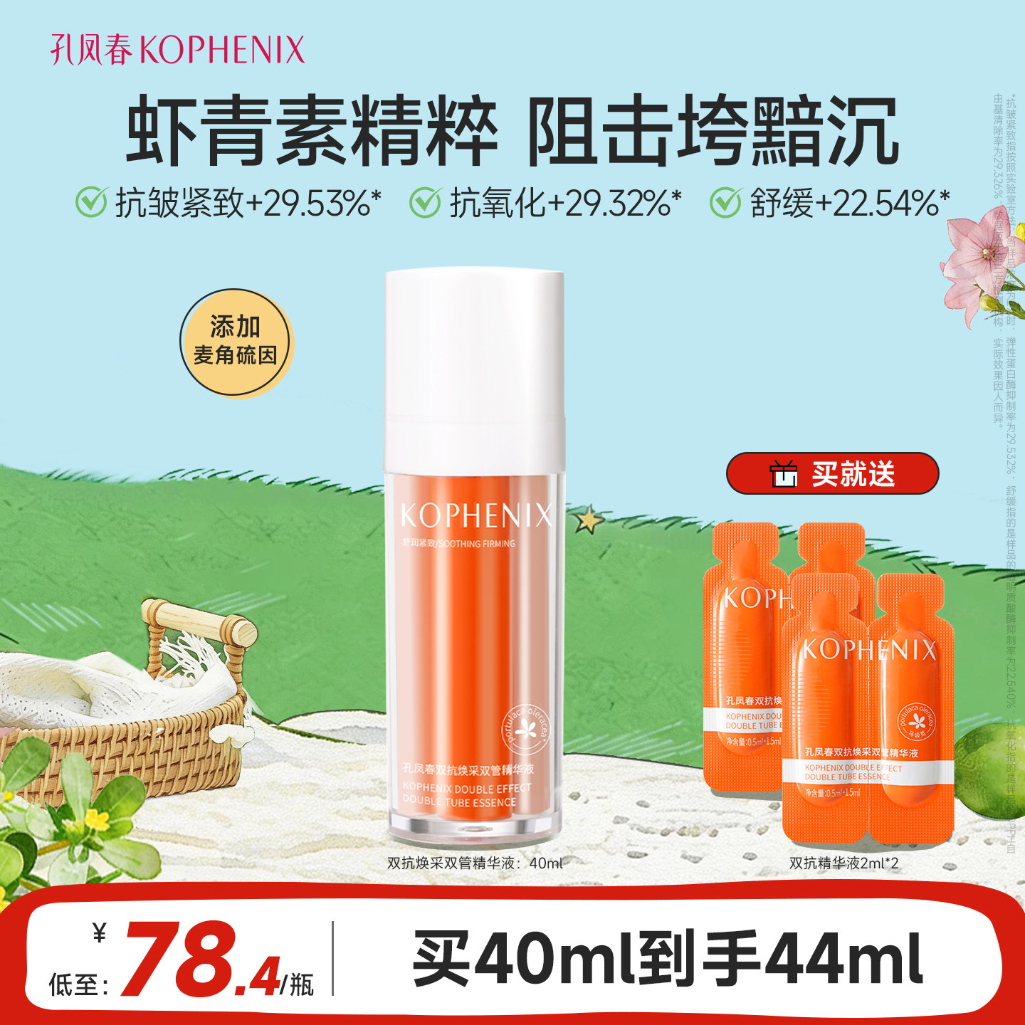 孔凤春双抗精华液双管补水保湿舒缓抗氧化抗皱紧致传明酸虾青素VC