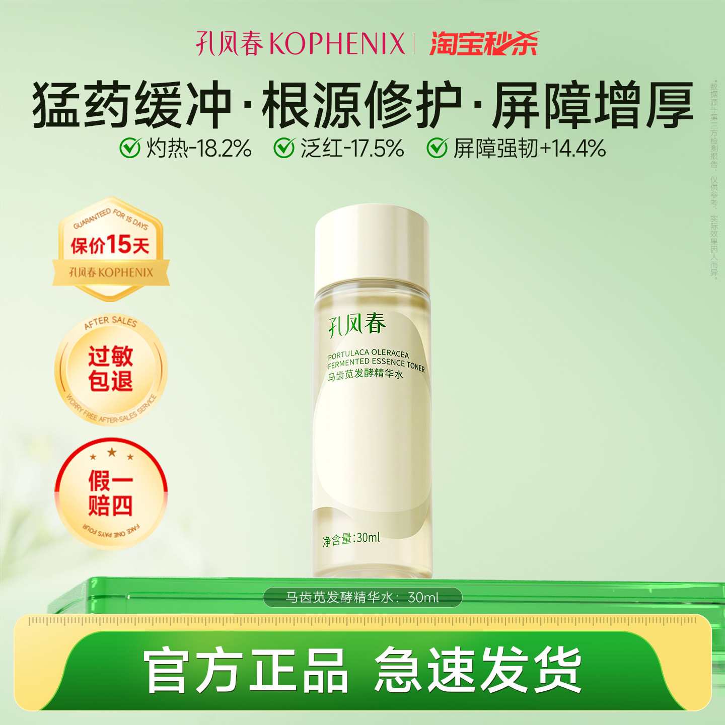 孔凤春马齿苋发酵精华水30ml根源修护增厚屏障【秒杀】