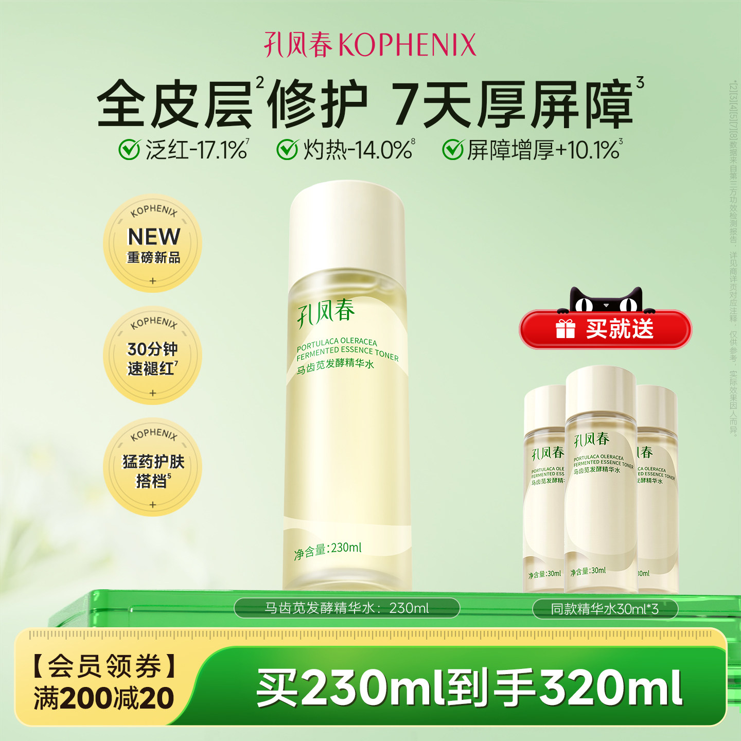 孔凤春马齿苋发酵精华水保湿修护屏障刷酸后褪红敏感肌爽肤水湿敷