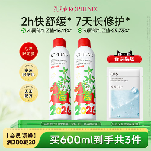 孔凤春马齿苋补水舒缓修护喷雾