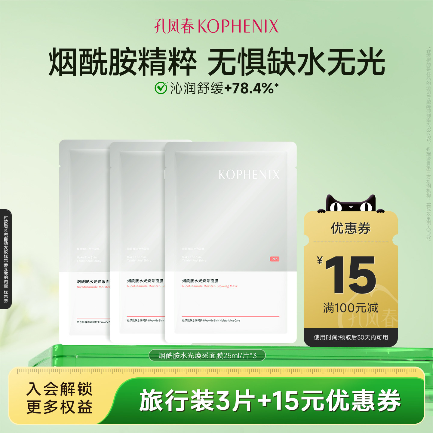 【天猫U先试用】孔凤春烟酰胺水光焕彩面膜25ml3片提亮肤色