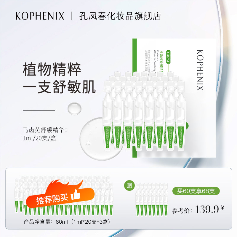 孔凤春马齿苋舒缓精华补水保湿修护玻尿酸面部精华液安瓶次抛原液