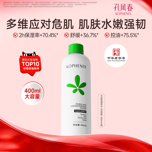 马齿苋补水保湿孔凤春