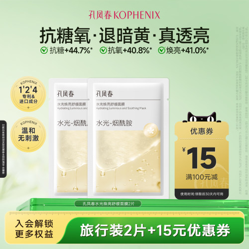 【天猫u先试用】孔凤春水光焕亮面膜2片烟酰胺去黄提亮改善暗沉