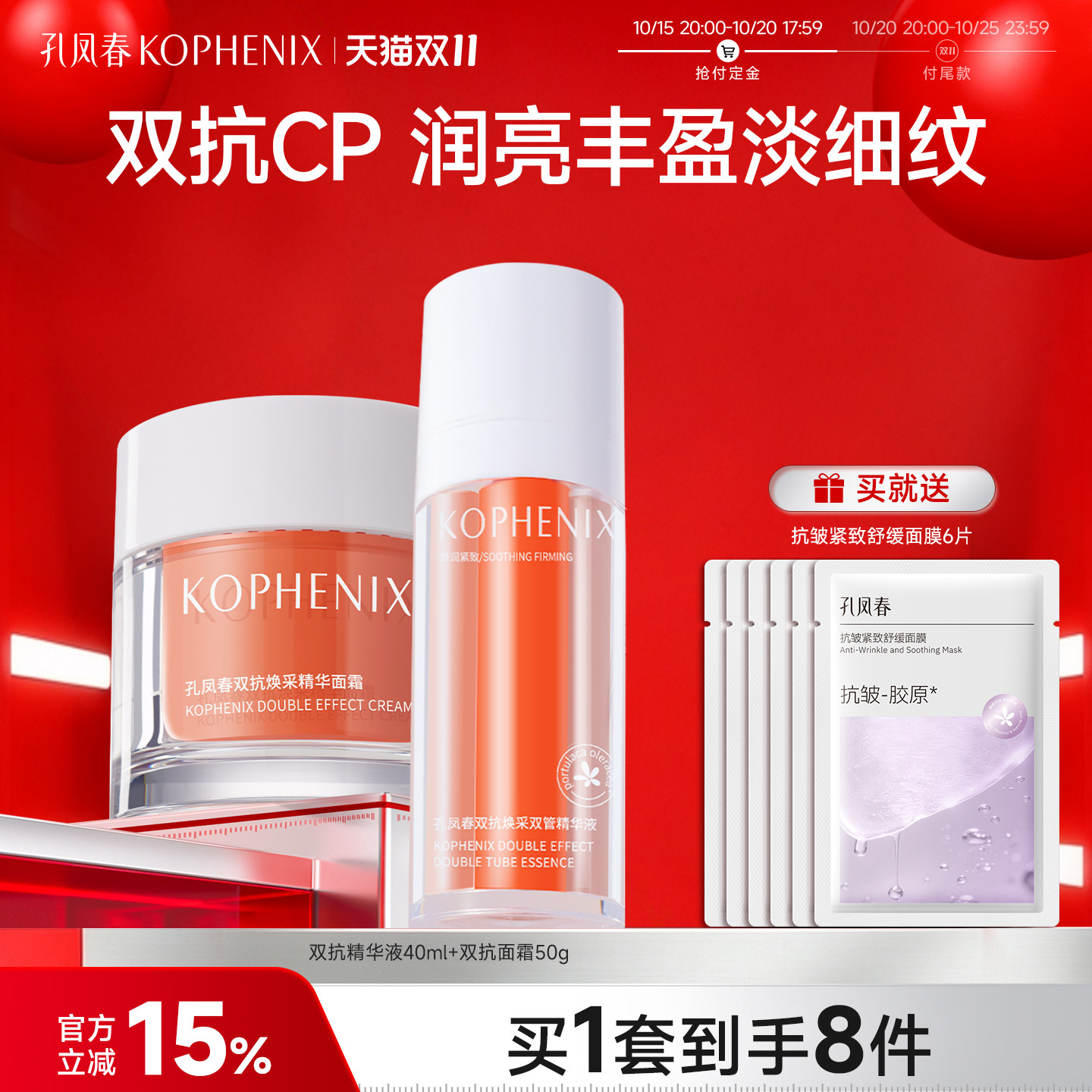 【预售】孔凤春双抗套装精华补水保湿抗皱紧致抗氧抗皱面霜套装