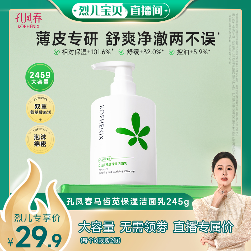 【烈儿宝贝直播间】孔凤春马齿苋氨基酸舒缓保湿洁面乳清洁洗面奶