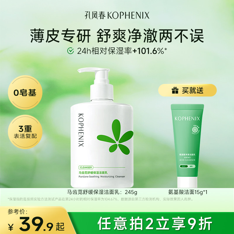 孔凤春马齿苋洁面氨基酸洗面奶保湿舒缓控油温和清洁卸妆【秒杀】