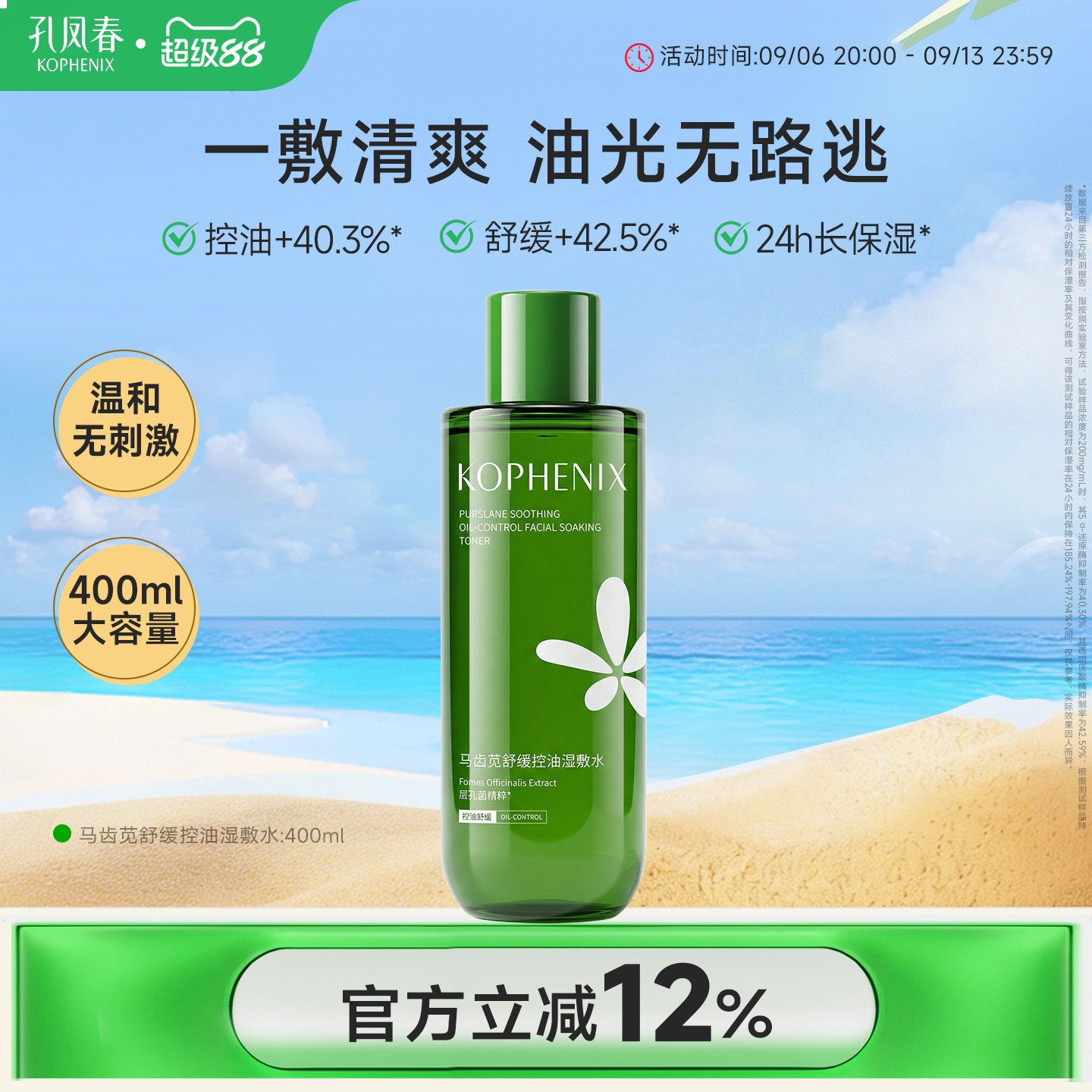 孔凤春马齿苋控油湿敷水舒缓护肤爽肤水补水保湿护肤大容量400ml