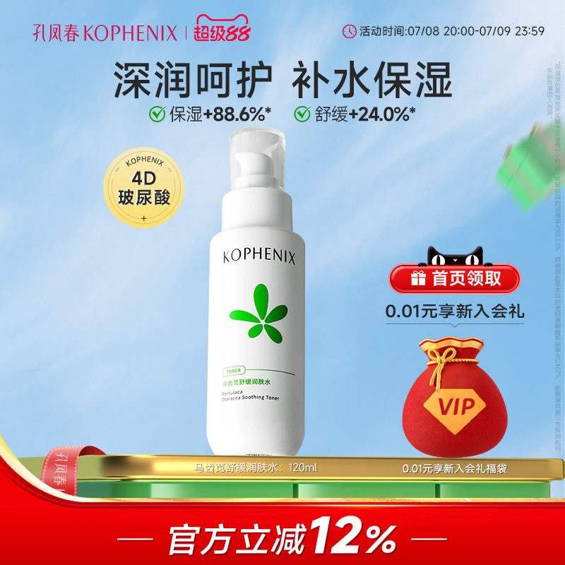 孔凤春舒缓润肤水补水保湿修护