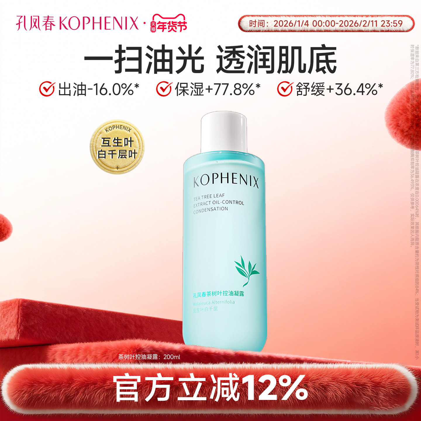 孔凤春茶树叶控油凝露舒缓护肤爽肤水补水保湿湿敷水大容量200ml,美容护肤/美体/精油,化妆水/爽肤水,淘宝优惠券,粉丝福利购,淘宝优惠卷