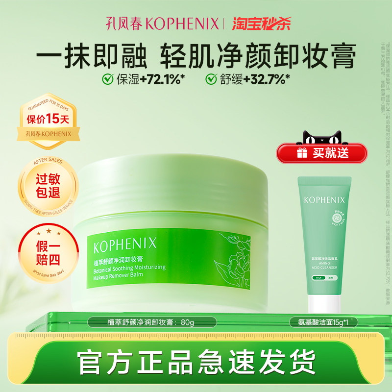 孔凤春植萃舒颜净润卸妆膏清爽清洁面部卸妆油乳保湿舒缓【秒杀】,美容护肤/美体/精油,卸妆,淘宝优惠券,粉丝福利购,淘宝优惠卷