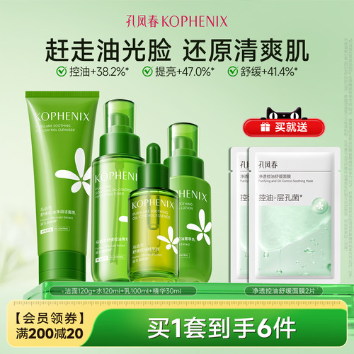 孔凤春茶树控油修护舒缓水乳精华