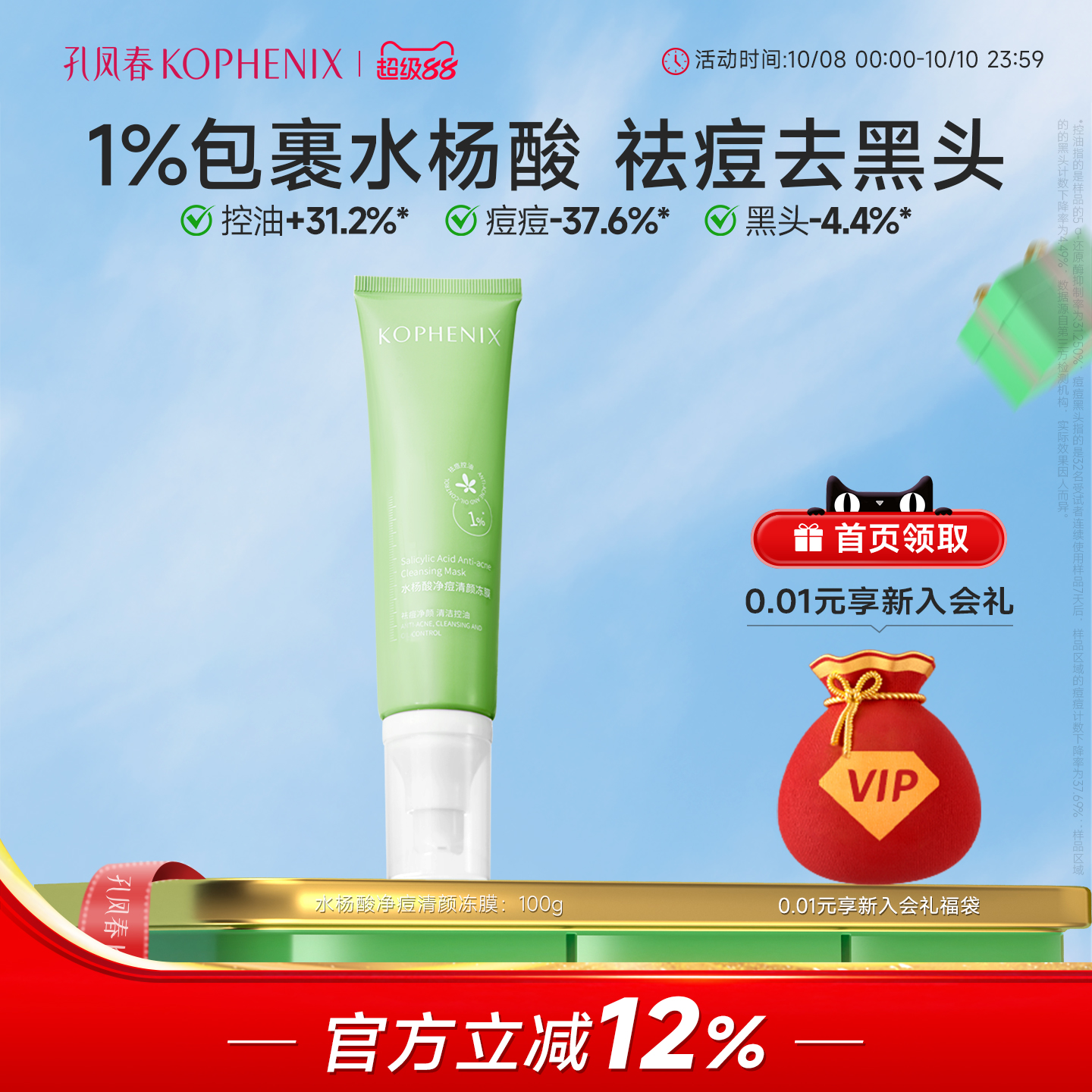 水杨酸冻膜深层清洁面膜去黑头