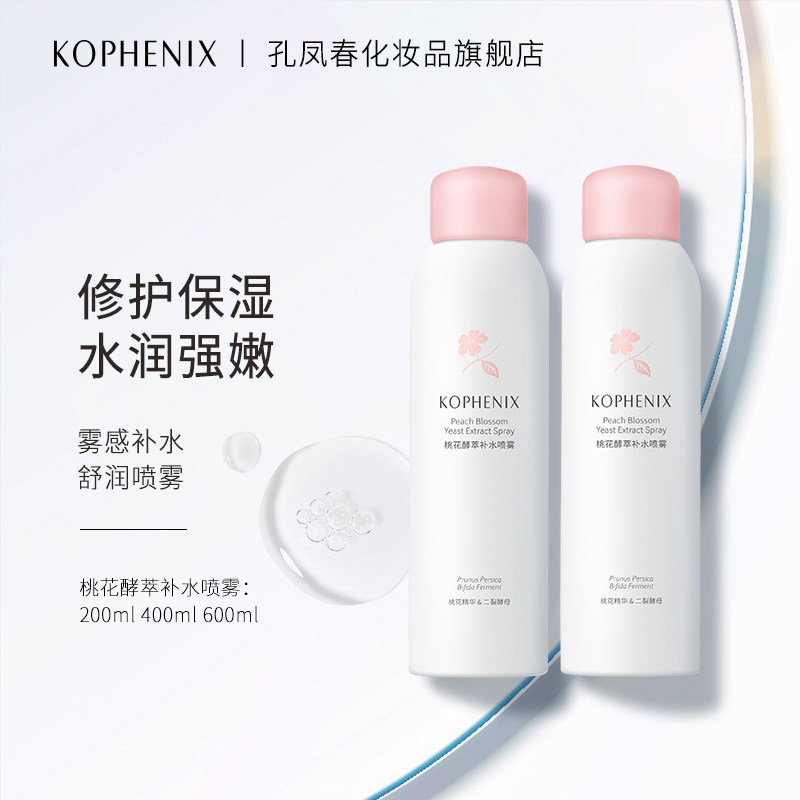 孔凤春桃花酵萃爽肤水二裂酵母补水保湿喷雾舒缓肌肤女学生化妆水