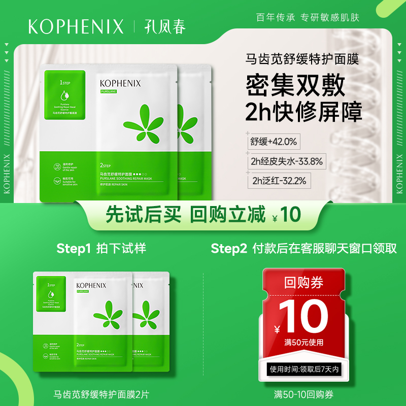 【天猫U先试用】孔凤春马齿苋舒缓特护面膜2片