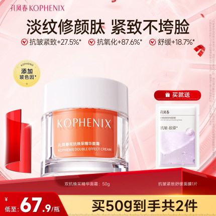 孔凤春双抗面霜焕采精华面霜补水保湿舒缓抗氧抗皱玻色因传明酸VC