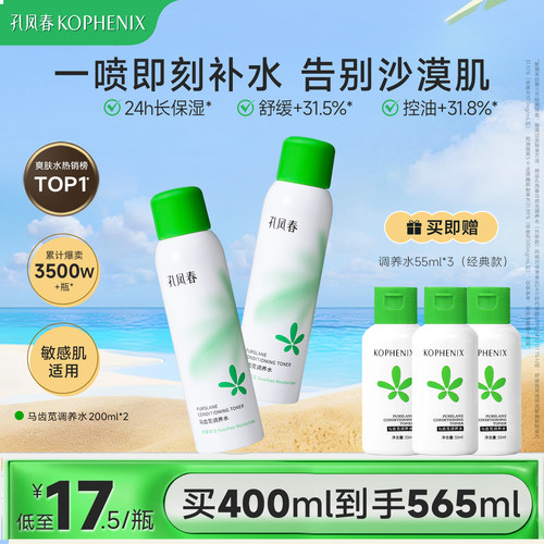 孔凤春马齿苋调养水补水喷雾舒缓
