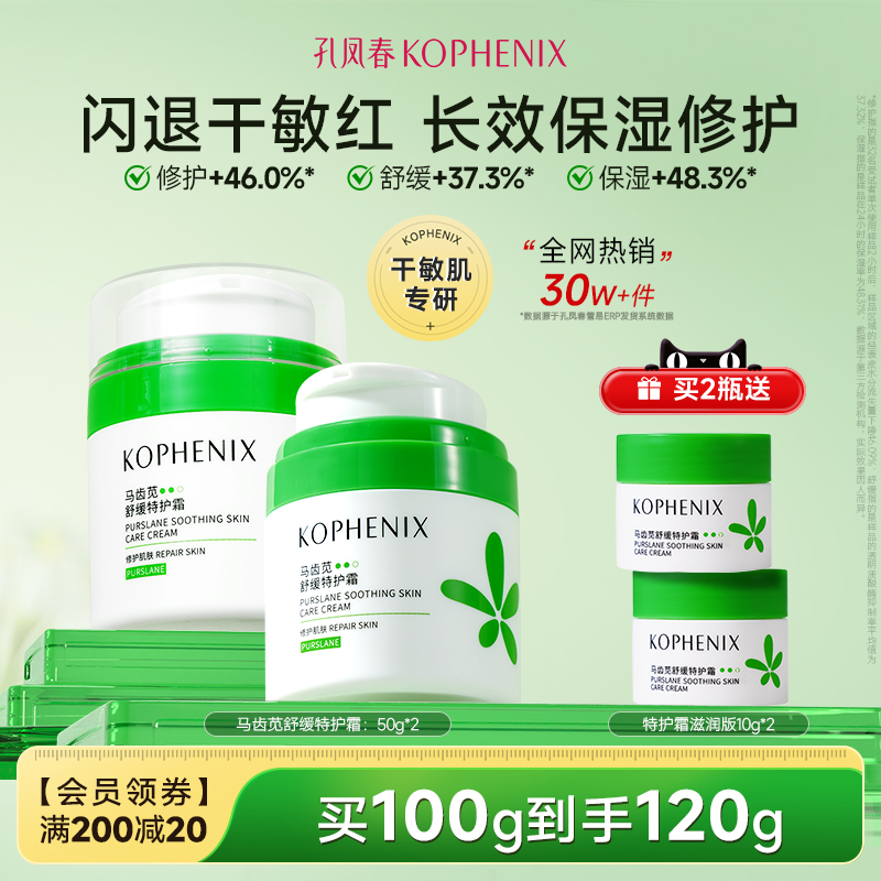 孔凤春马齿苋舒缓特护霜修护屏障敏感肌补水保湿换季维稳面霜滋润