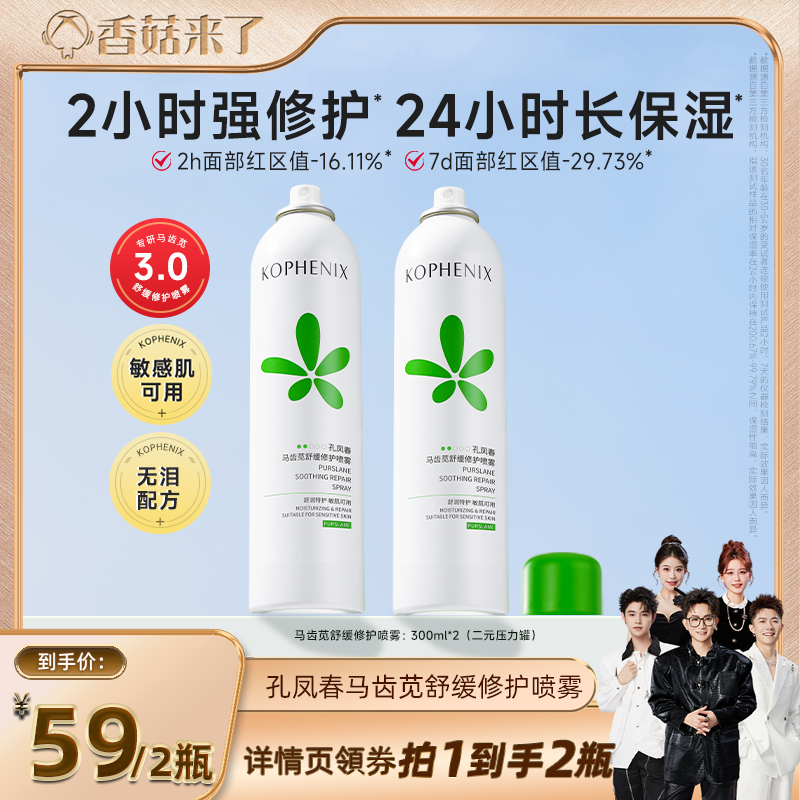【香菇来了】孔凤春马齿苋补水喷雾保湿舒缓修护爽肤水严选