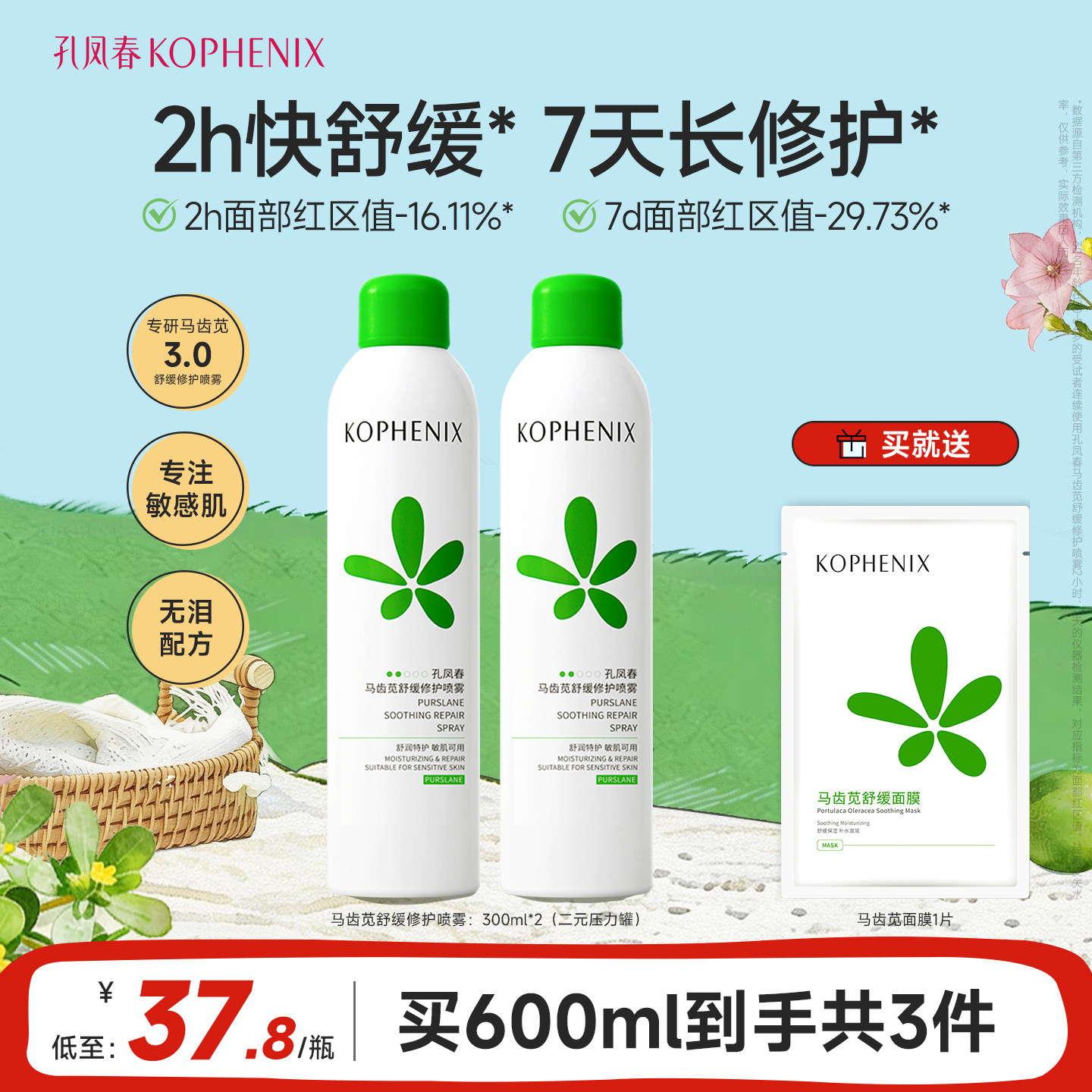 【蛇年限定】孔凤春马齿苋3.0补水喷雾高保湿爽肤水舒缓修护敏肌