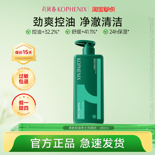 孔凤春男士氨基酸控油洗面奶深层清洁保湿舒缓洁面乳清爽【秒杀】