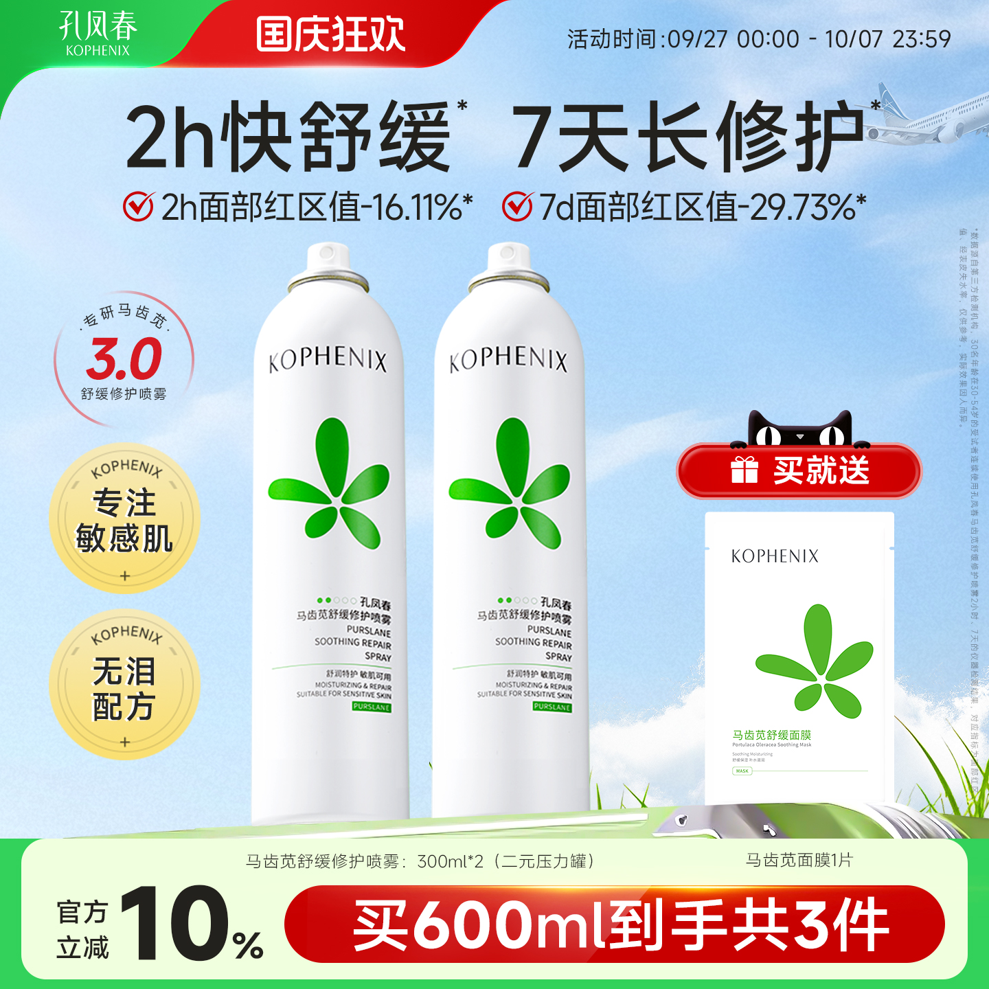 【自播】孔凤春马齿苋补水喷雾玻尿酸保湿爽肤水舒缓修护屏障大喷