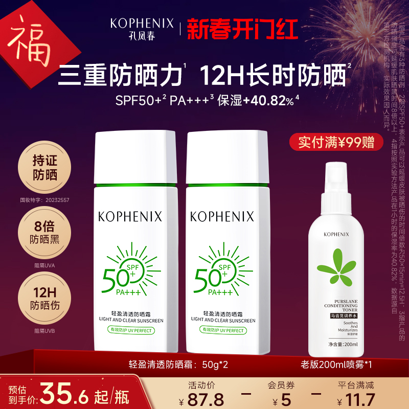 孔凤春轻盈清透防晒霜乳SPF50+防紫外线国货 清爽保湿不油腻正品