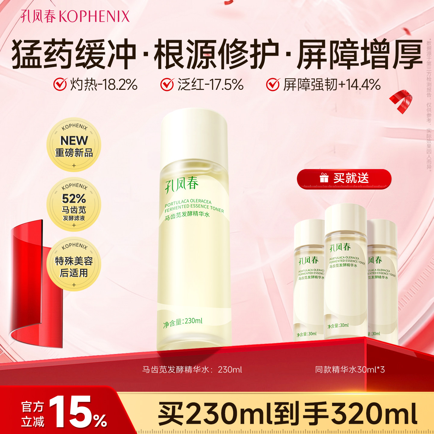 孔凤春马齿苋发酵精华水根源修护改善敏感医美后适用褪红爽肤水