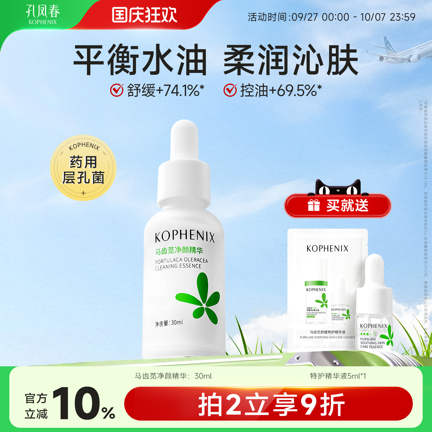 孔凤春马齿苋净颜保湿精华液面部舒缓补水控油皮净颜护肤品男女