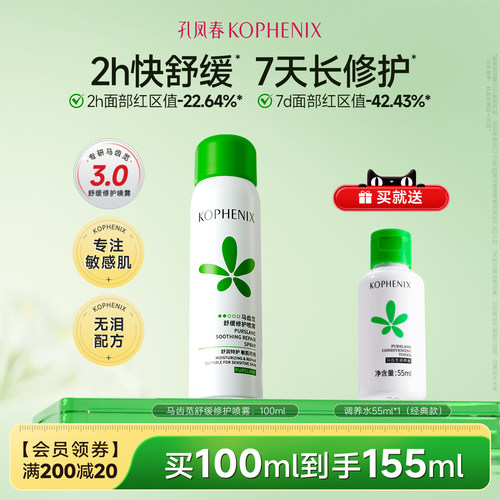 孔凤春补水喷雾舒缓保湿妆前化妆爽肤水马齿苋舒缓湿敷护肤水
