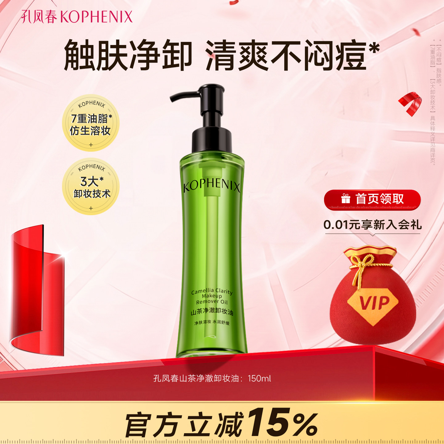 孔凤春山茶净澈卸妆油以油溶妆轻盈水感不粘腻不闷痘