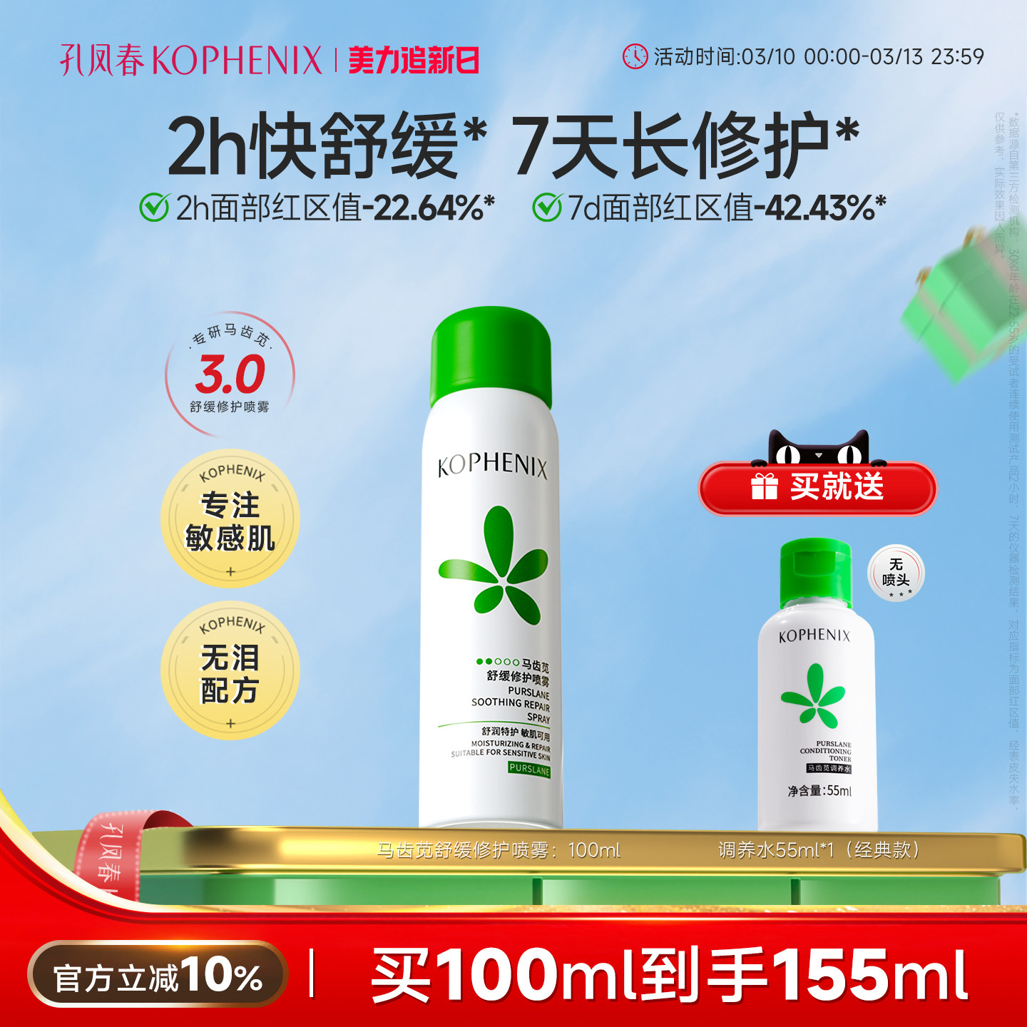 孔凤春补水喷雾舒缓保湿妆前化妆爽肤水马齿苋舒缓湿敷护肤水