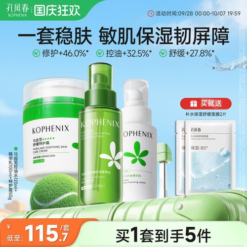 孔凤春马齿苋舒缓修护补水保湿