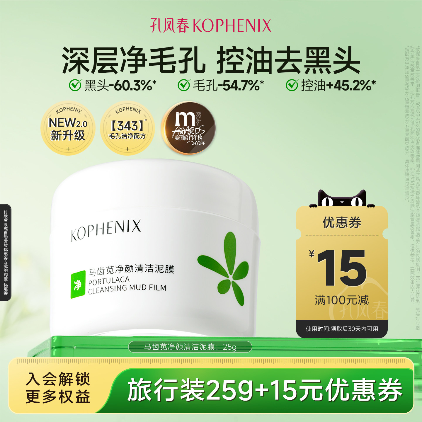 【天猫U先试用】孔凤春马齿苋净颜清洁泥膜深层清洁吸附油脂25g
