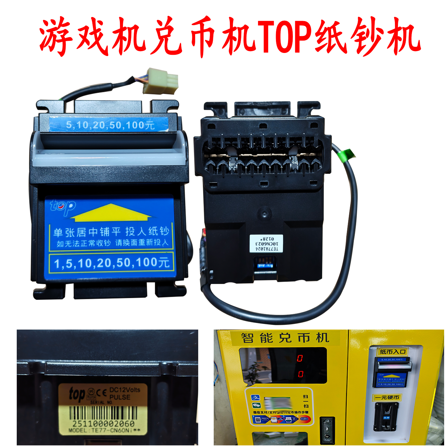 游戏机TOP纸钞机 礼品机自动兑币机纸币器投币器兑换识别器包邮
