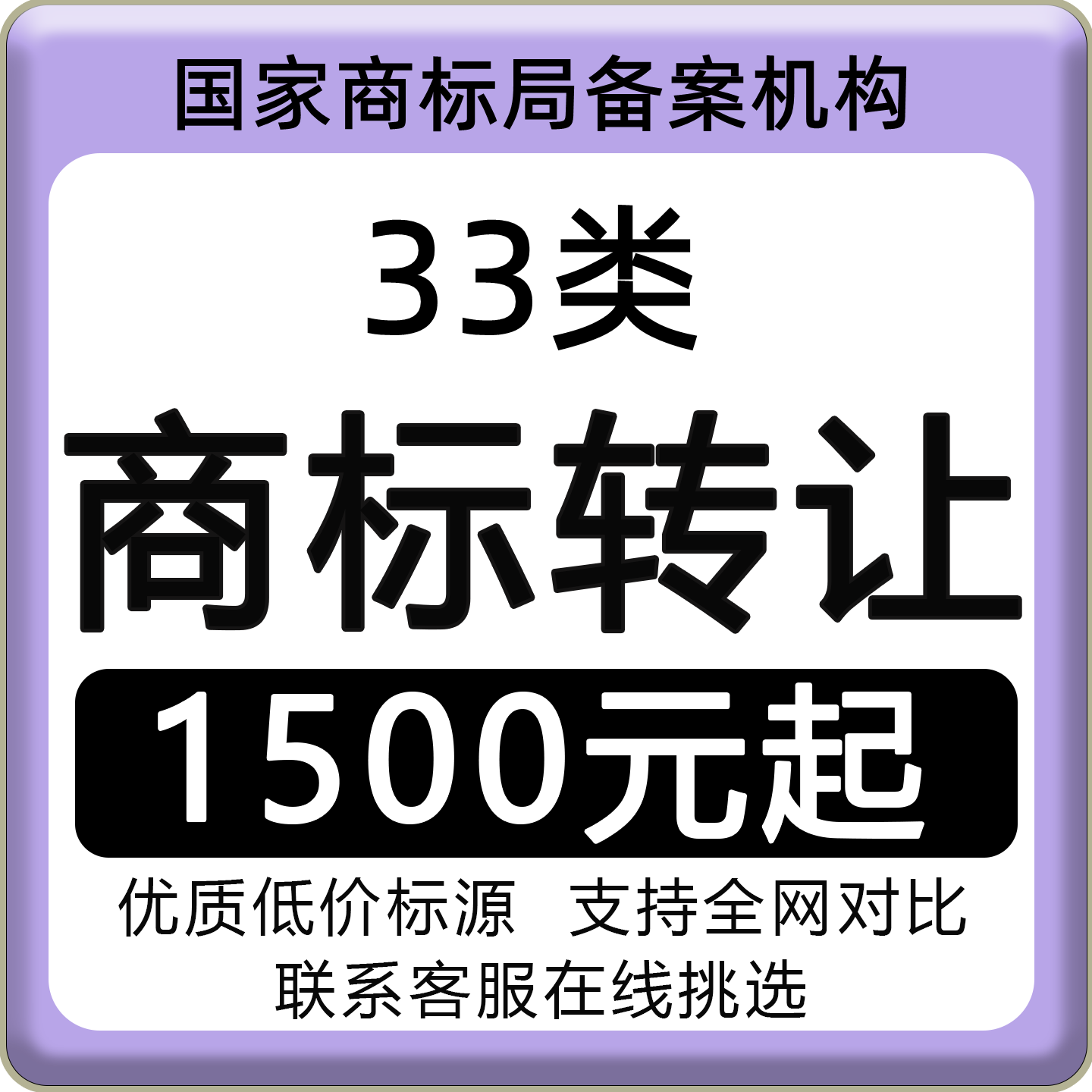 33类商标转让出售白酒葡萄酒米酒黄酒类R标转让出售购买