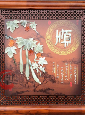 实木正方形玉雕画中式玉石客厅卧室现代装饰画玄关浮雕玉挂画顺字