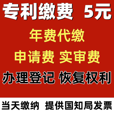 专利缴费续费年费代缴官费缴费交滞纳金申请办证专利请求恢复费