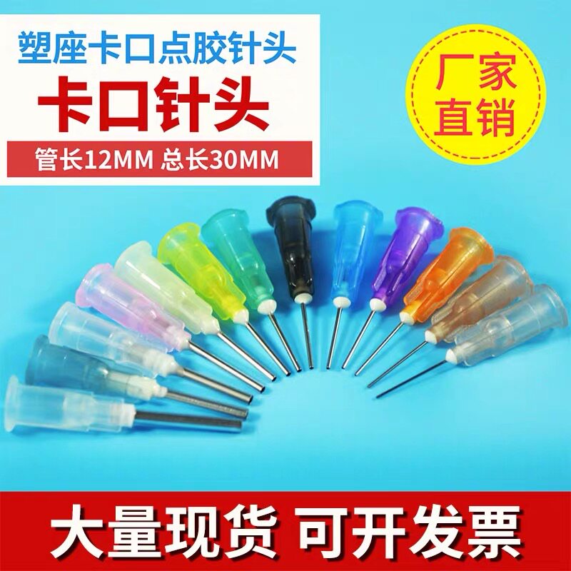 0.35-2.0胶水卡口针头点胶针头点胶机针头塑座针头工业针头 塑钢