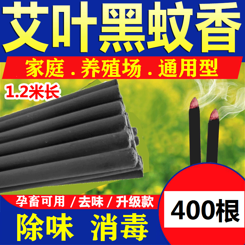 畜牧黑色艾叶户外养殖场专用蚊香