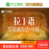 沪江网校拉丁语零基础直达中级在线视频入门学习教育课程