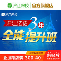 沪江法语三年全能提升随到随学班