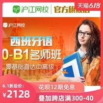 沪江网校西班牙语零起点0-B1直达中高级水平视频教育网课学霸班+
