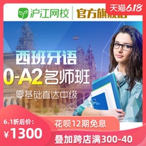 沪江网校国际版西班牙语零起点至中级（0-A2）+
