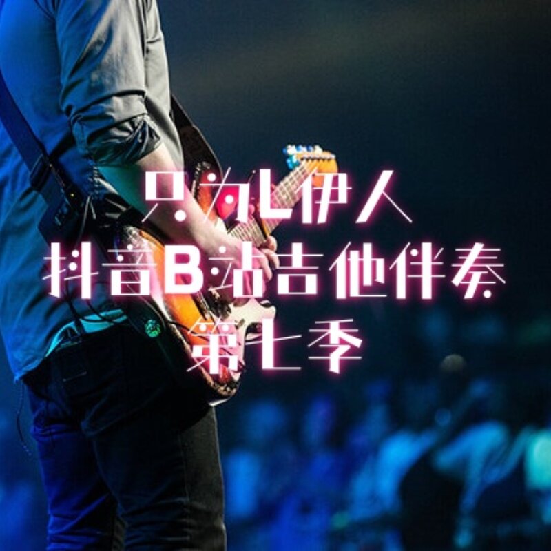 只为L伊人曲谱伴奏第七期